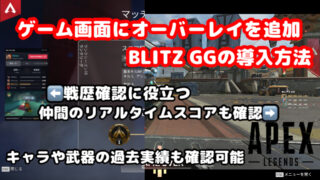 【APEX】戦績や仲間のダメージをオーバーレイで表示-Blitz GGの使い方 