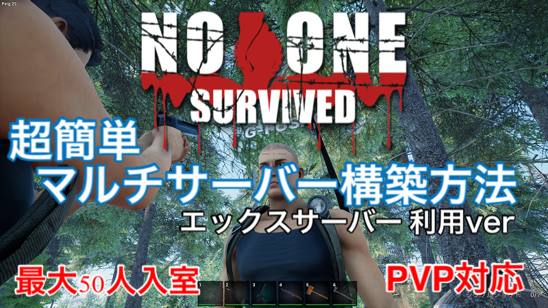 【No One Survived】マルチプレイ専用サーバーの構築方法解説-エックスサーバー 