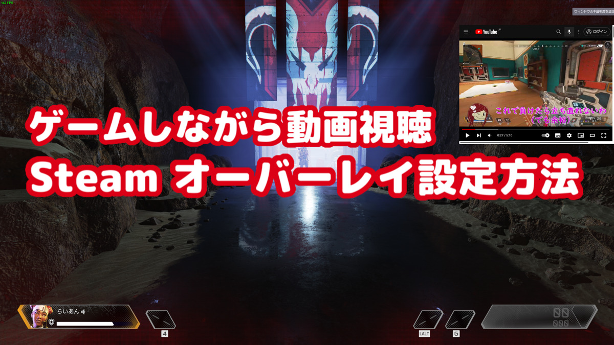 ゲームをしながら動画視聴・メモ表示!!Steamオーバーレイの設定方法（ベータ版）