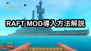 【Raft】Mod導入方法～使用方法解説 