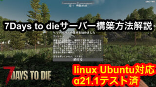 【7Days to die】Linuxで専用サーバー構築（コマンド簡単コピペ）α21.1対応