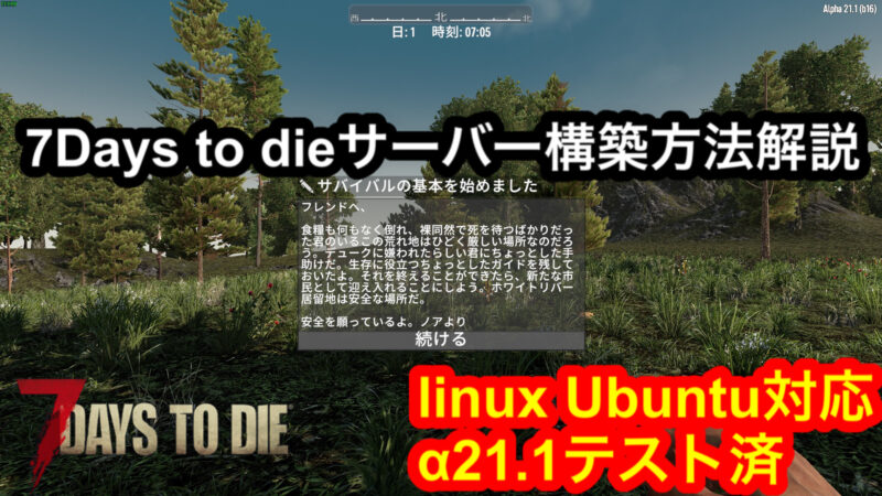 【7Days to die】Linuxで専用サーバー構築（コマンド簡単コピペ）α21.1対応 