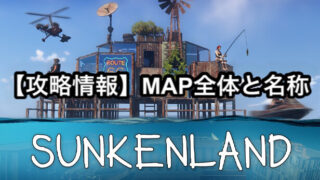 【SUNKENLAND】MAP全体図と名称 – 敵（ファクション）の位置 【攻略】【V0.140バージョン】 