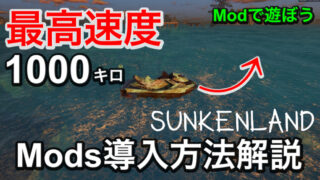 【SUNKENLAND】Mods導入方法解説 | NEXUSMODS – ボート速度アップ 