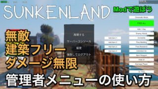 【Sunkenland】BepInExPack – 管理者メニューその他Modsの導入方法解説 