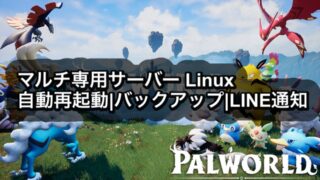 【パルワールド】Linuxサーバー構築-自動再起動/自動バックアップ方法/再起動LINE通知のやり方 