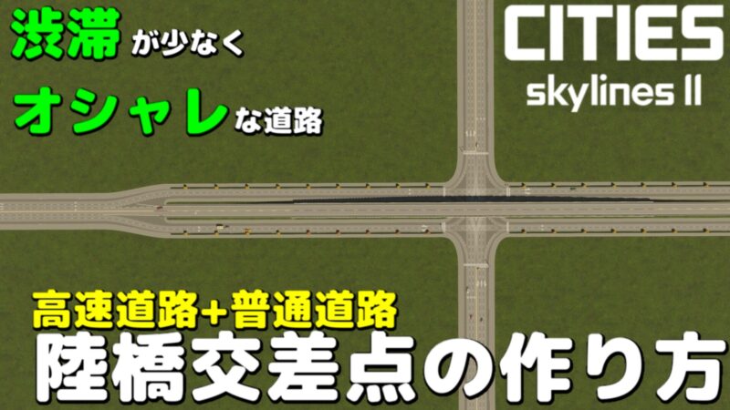 【Cities Skylines2】渋滞の起きにくい陸橋交差点の道路の作り方手順 #1 