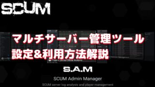 【SCUM】マルチサーバー管理ツール-SAM（SCAM Admin Maneger）の利用方法 
