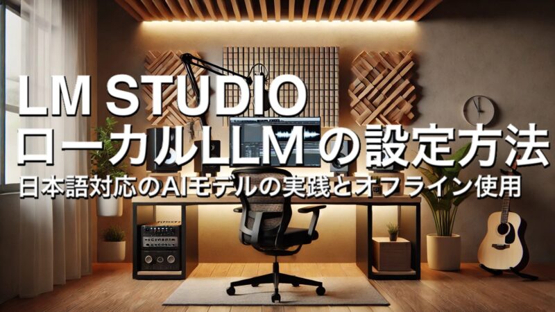 ローカルLLM 「LM STUDIO」の使い方（日本語 AIモデルを試してみる） 