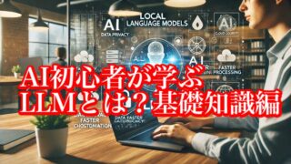 【AI初心者が学ぶ】LLMとは？基礎知識編 