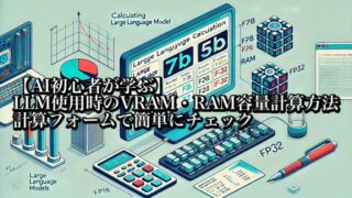 【AI初心者が学ぶ】LLM使用時のVRAM・RAM容量計算方法｜初心者向けフォームで簡単にチェック 