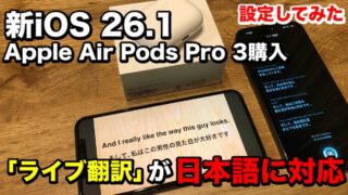 Apple AirPods Pro 3「ライブ翻訳（ベータ版）」が日本語対応！設定・使い方（iOS 26.1） 