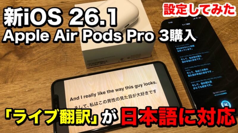 Apple AirPods Pro 3「ライブ翻訳（ベータ版）」が日本語対応！設定・使い方（iOS 26.1） 