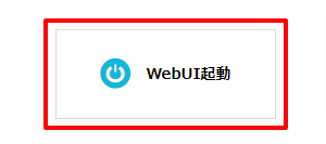 STEP2：WebUIログイン画面