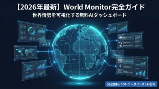 World Monitor完全ガイド｜世界情勢を可視化する無料AIダッシュボードの使い方 