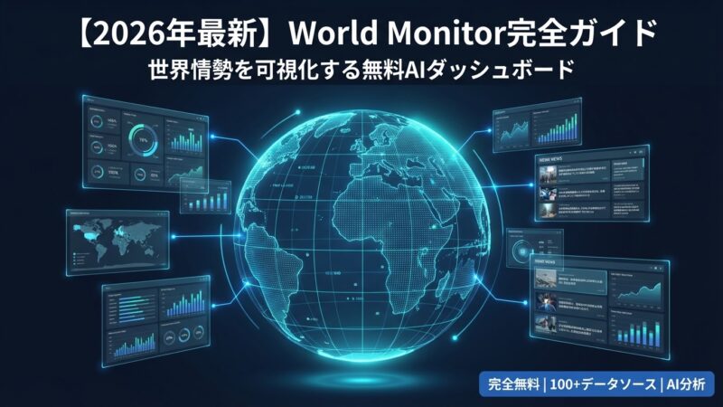 World Monitor完全ガイド｜世界情勢を可視化する無料AIダッシュボードの使い方 