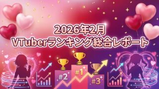 VTuber登録者スパチャランキング【2026年2月】 