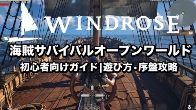 【Windrose】海賊サバイバルオープンワールド | 初心者向け完全ガイド｜遊び方・序盤攻略 