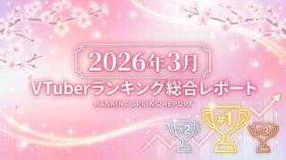 VTuber登録者スパチャランキング【2026年2月】 