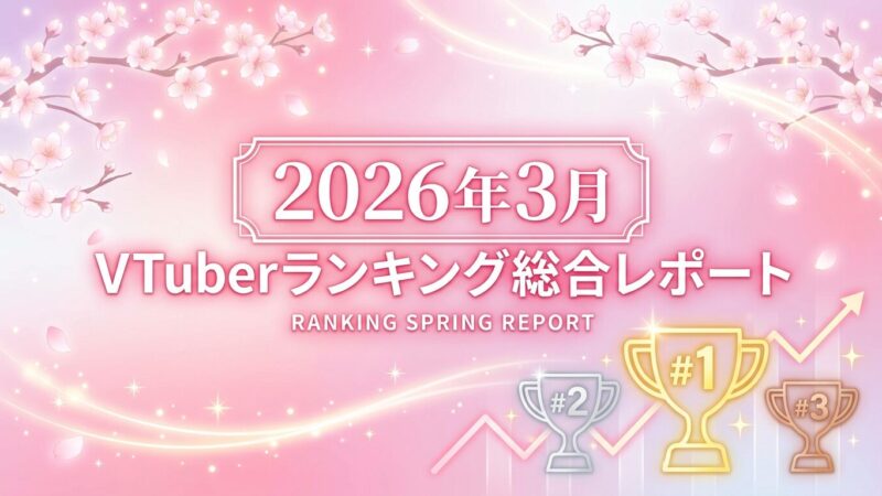 VTuber登録者スパチャランキング【2026年2月】 