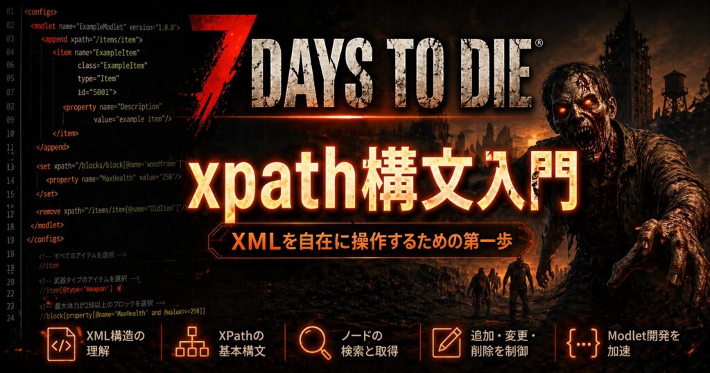 【Modlet製作】アイテム性能をxpathで書き換える入門ガイド【7DTD v2.x対応】