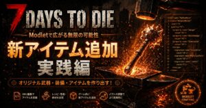 新アイテムをゲームに追加するModletの作り方【7DTD v2.x 実践編】