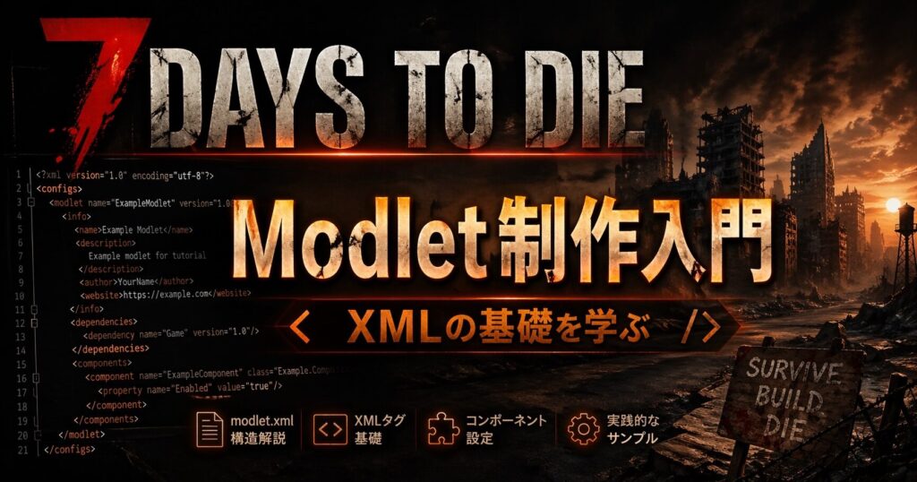 Modlet制作入門｜XMLの基礎とModInfo.xmlの書き方【7DTD v2.x対応】