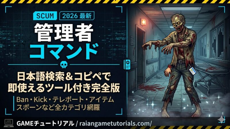 【SCUM】管理者コマンド一覧｜日本語検索＆コピペで即使えるツール付き完全版【2026年最新】 