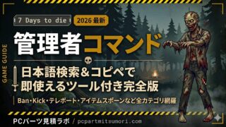 【7 Days to Die】管理者コマンド一覧｜日本語検索＆コピペで即使えるツール付き完全版【2026年最新】 