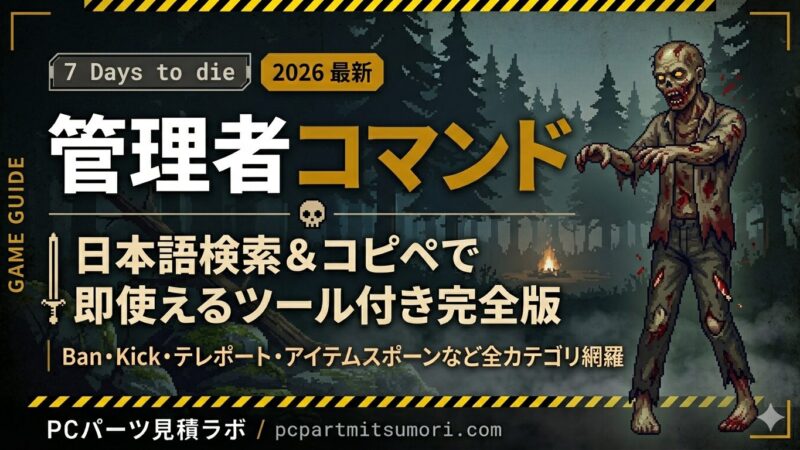 【7 Days to Die】管理者コマンド一覧｜日本語検索＆コピペで即使えるツール付き完全版【2026年最新】 