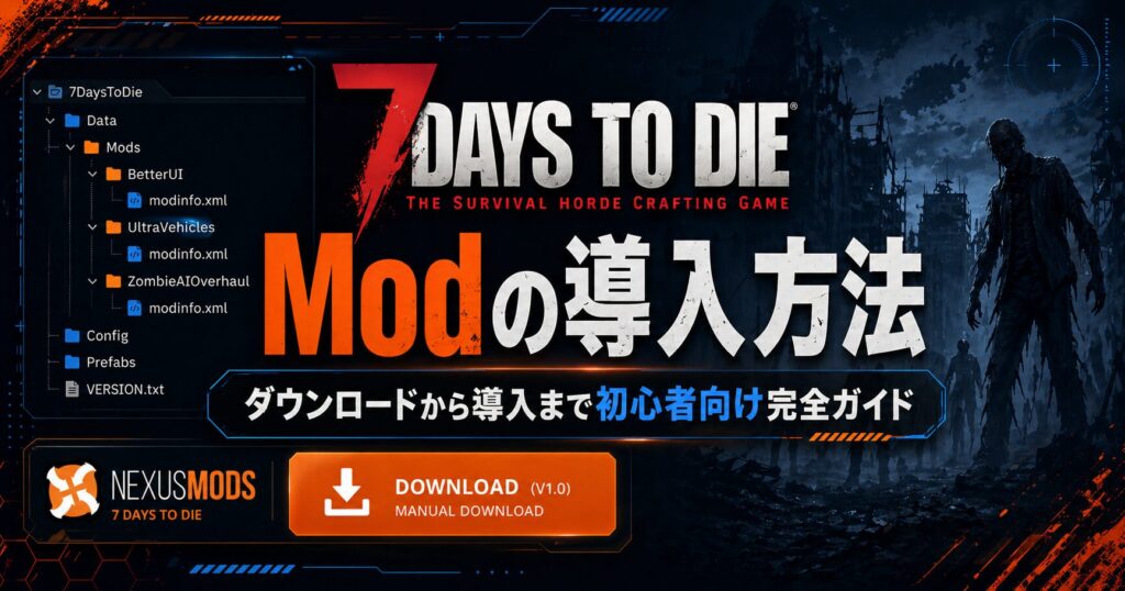 7DTD に Mod を入れよう！ダウンロードから導入まで初心者向け完全ガイド【v2.x対応】