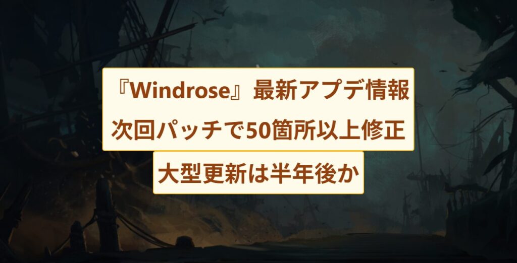 『Windrose』最新アプデ情報｜同時接続21万人突破、次回パッチで50箇所以上修正、大型更新は半年後か