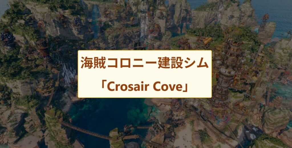 海賊都市建設ゲーム「Corsair Cove」発表！