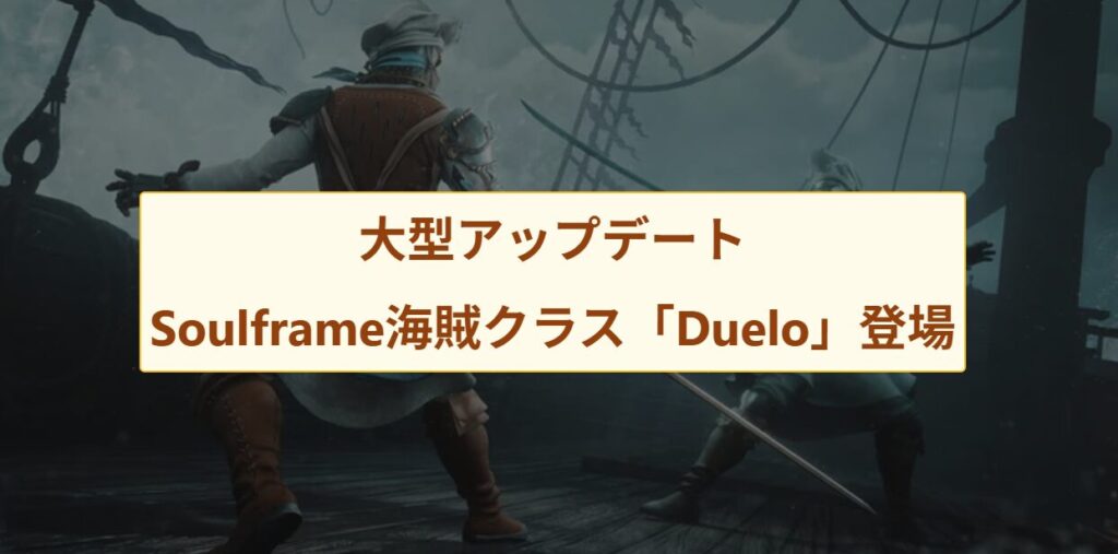 Soulframeに海賊クラス追加！最新大型アプデ解説
