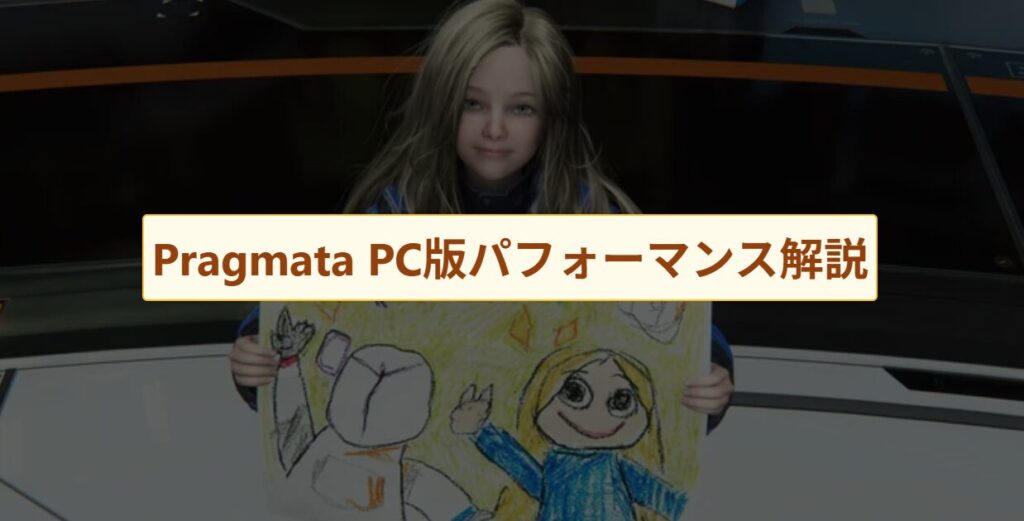 Pragmata PC版パフォーマンス徹底解説