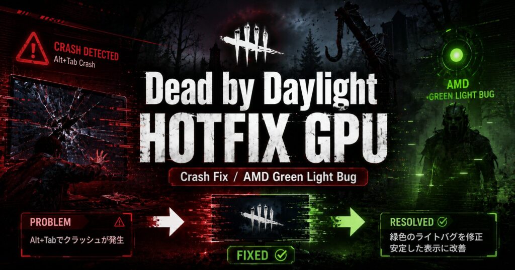 【Dead by Daylight】「hotfix-gpu」公開｜Alt+Tabクラッシュ＆AMD緑ライト不具合の解決方法【Steamベータ】