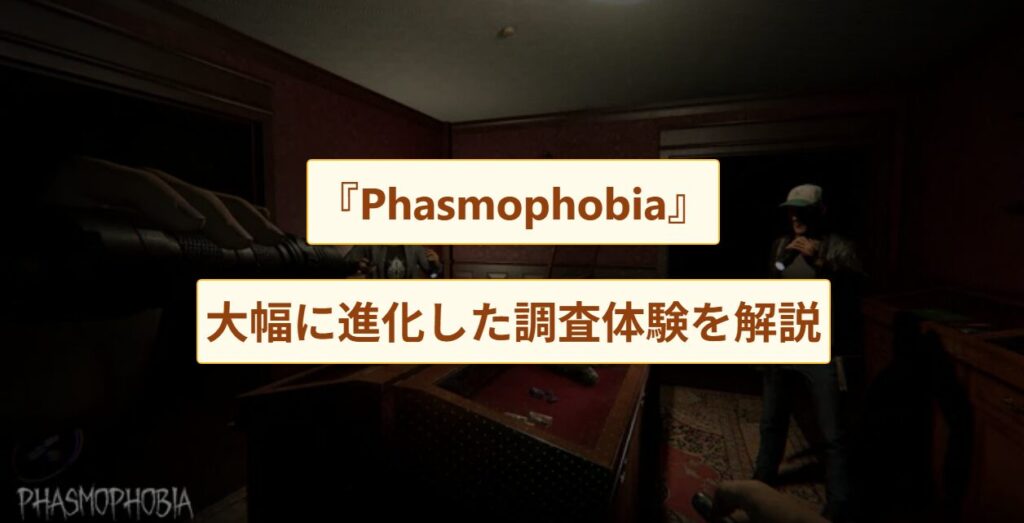 【Phasmophobia】不気味の谷を脱却！「キャラクターアップデート」最新内容まとめ＆検証ポイント